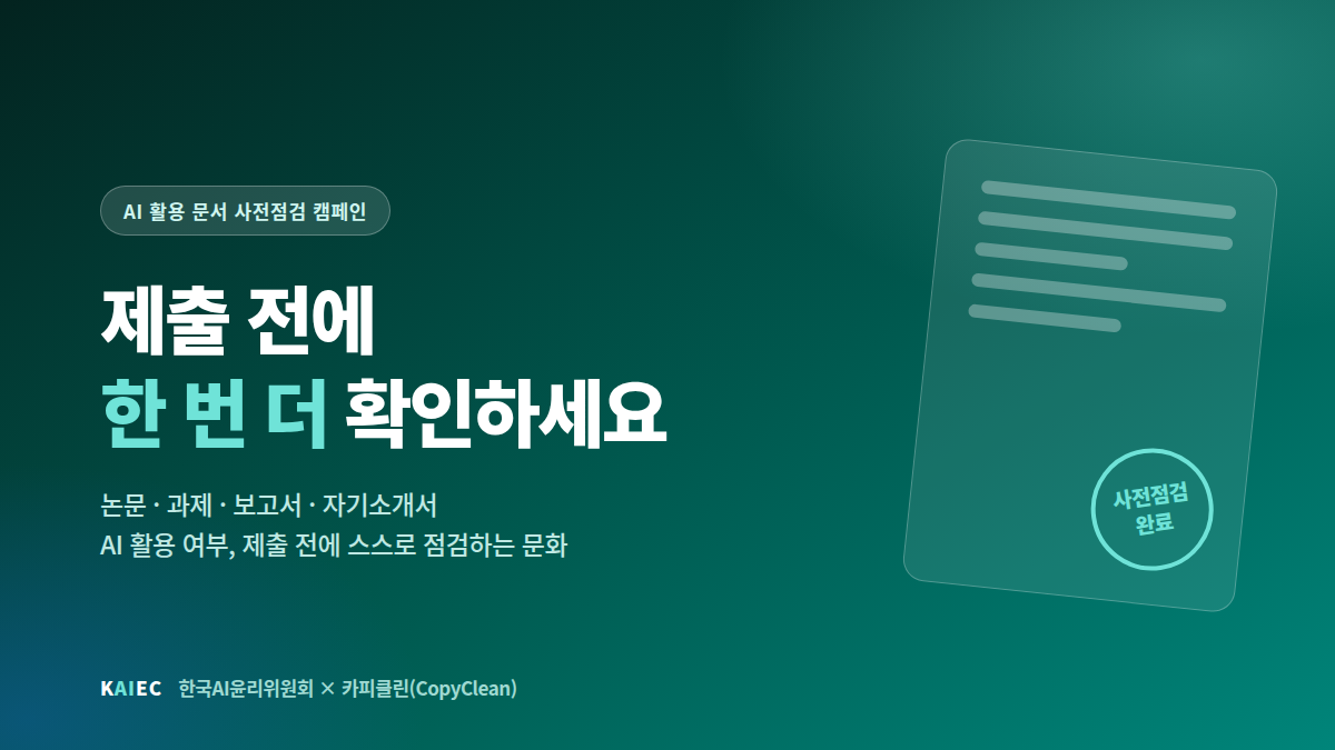「제출 전에 한 번 더」 AI 활용 문서 사전점검 캠페인을 시작합니다